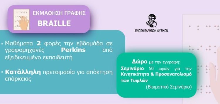 Νέος κύκλος μαθημάτων γραφής & ανάγνωσης Τυφλών Braille στην πόλη της Φλώρινας