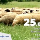 Εκπαιδευτικό σεμινάριο στο Αμύνταιο για την ανάπτυξη επιχειρηματικών δεξιοτήτων στον κλάδο της κτηνοτροφίας