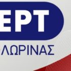 Η ΕΡΤ Φλώρινας αναζητά απόφοιτο Σχολής Δημοσιογραφίας για πρακτική άσκηση