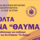 Ξεκινούν οι δράσεις για τη διαφορετικότητα – Θεατρικό εργαστήρι στις 28-30 Αυγούστου 2021 στη Δημοτική Βιβλιοθήκη Λαιμού