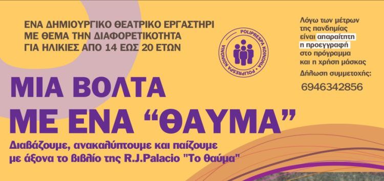 Ξεκινούν οι δράσεις για τη διαφορετικότητα – Θεατρικό εργαστήρι στις 28-30 Αυγούστου 2021 στη Δημοτική Βιβλιοθήκη Λαιμού