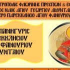 Ιερά πανήγυρις παρεκκλησίου Αγίου Φανουρίου Αμυνταίου