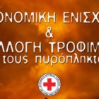 Ελληνικός Ερυθρός Σταυρός: Άνοιγμα λογαριασμού και συγκέντρωση τροφίμων για τους πυρόπληκτους