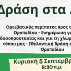 Δράση στα δάση: Ορειβατικός περίπατος από το Τμήμα Νεότητας του ΕΕΣ Φλώρινας και τον ΣΕΟΦ