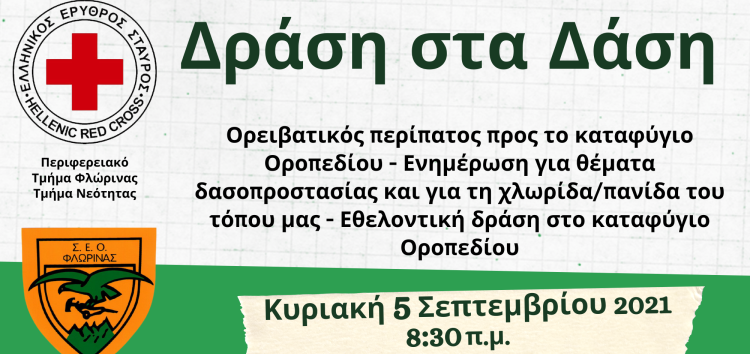 Δράση στα δάση: Ορειβατικός περίπατος από το Τμήμα Νεότητας του ΕΕΣ Φλώρινας και τον ΣΕΟΦ