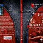 Παρουσίαση του βιβλίου “Ήττα και περηφάνια” του Παύλου Μουρουζίδη