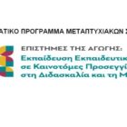 Προκήρυξη διατμηματικού προγράμματος μεταπτυχιακών σπουδών με τίτλο «Επιστήμες της αγωγής: Εκπαίδευση εκπαιδευτικών σε καινοτόμες προσεγγίσεις στη διδασκαλία και τη μάθηση»