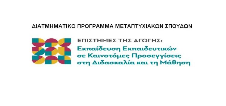 Προκήρυξη διατμηματικού προγράμματος μεταπτυχιακών σπουδών με τίτλο «Επιστήμες της αγωγής: Εκπαίδευση εκπαιδευτικών σε καινοτόμες προσεγγίσεις στη διδασκαλία και τη μάθηση»