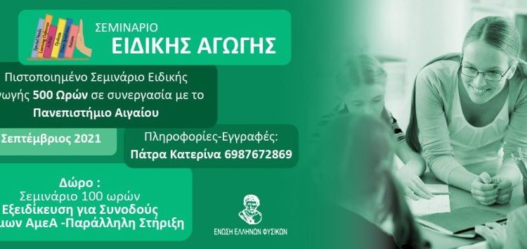 Ετήσιο επιμορφωτικό πρόγραμμα ειδικής αγωγής