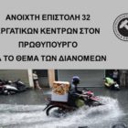 Ανοιχτή επιστολή 32 Εργατικών Κέντρων στον Πρωθυπουργό για το θέμα των διανομέων