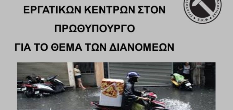 Ανοιχτή επιστολή 32 Εργατικών Κέντρων στον Πρωθυπουργό για το θέμα των διανομέων