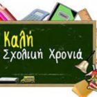 Άδεια σχολικής παρακολούθησης