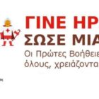 ΕΕΣ Φλώρινας: Πρόσκληση πολιτών σε Πρόγραμμα Ευρωπαϊκής Πιστοποίησης Πρώτων Βοηθειών του Τομέα Υγείας ΕΕΣ
