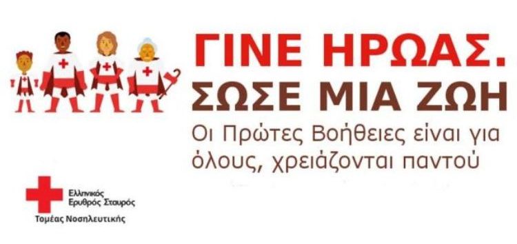 ΕΕΣ Φλώρινας: Πρόσκληση πολιτών σε Πρόγραμμα Ευρωπαϊκής Πιστοποίησης Πρώτων Βοηθειών του Τομέα Υγείας ΕΕΣ