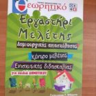Το “Εργαστήρι Μελέτης” του Φροντιστηρίου “Θεωρητικό” υποδέχεται τους μαθητές του Δημοτικού