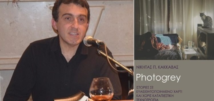 Κυκλοφόρησε το νέο βιβλίο του Νικήτα Κακκαβά με τον τίτλο “Photogrey”