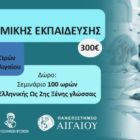Ετήσιο επιμορφωτικό πρόγραμμα διαπολιτισμικής εκπαίδευσης στην Κοζάνη