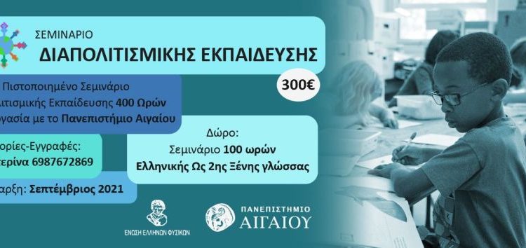 Ετήσιο επιμορφωτικό πρόγραμμα διαπολιτισμικής εκπαίδευσης στην Κοζάνη