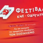 Αναβολή εκδηλώσεων 47ου Φεστιβάλ ΚΝΕ – Οδηγητή στη Φλώρινα