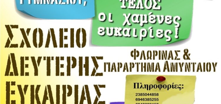 Συνεχίζονται οι εγγραφές στο Σχολείο Δεύτερης Ευκαιρίας Φλώρινας