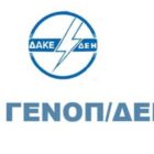 ΔΑΚΕ ΓΕΝΟΠ/ΔΕΗ: “Τελείωσε η ΔΕΗ… έγινε ΙΕΗ”