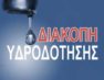 ΔΕΥΑΦ: Διακοπή υδροδότησης στην πόλη της Φλώρινας