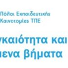 Επέκταση – δημιουργία Πόλων Εκπαιδευτικής Καινοτομίας, Τεχνολογίας, Πληροφορίας και Επικοινωνιών (ΠΕΚΤΠΕ)