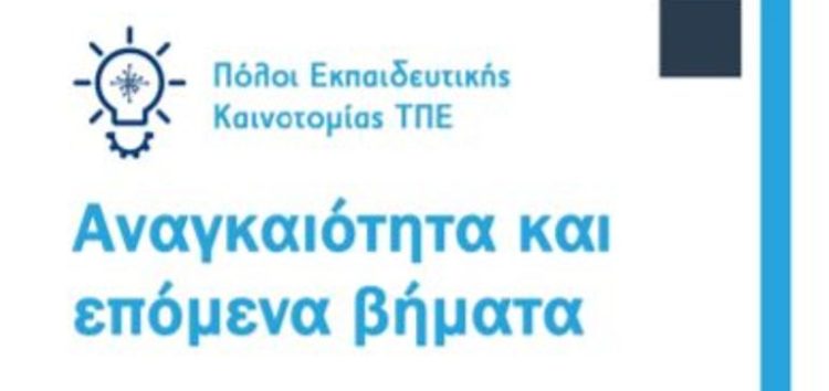 Επέκταση – δημιουργία Πόλων Εκπαιδευτικής Καινοτομίας, Τεχνολογίας, Πληροφορίας και Επικοινωνιών (ΠΕΚΤΠΕ)