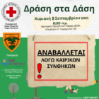 Αναβολή πραγματοποίησης του ορειβατικού περιπάτου που επρόκειτο να πραγματοποιηθεί την Κυριακή 5 Σεπτεμβρίου