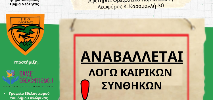 Αναβολή πραγματοποίησης του ορειβατικού περιπάτου που επρόκειτο να πραγματοποιηθεί την Κυριακή 5 Σεπτεμβρίου