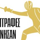 Η ΓΕΦ ανοίγει τις πόρτες της σε νέα και παλαιά μέλη – Ξεκίνησαν οι εγγραφές