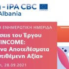 Ενημερωτική ημερίδα του προγράμματος WINCOME