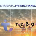 Πρότυπο εφαρμογής του προγράμματος ΤΕΒΑ η Περιφέρεια Δυτικής Μακεδονίας
