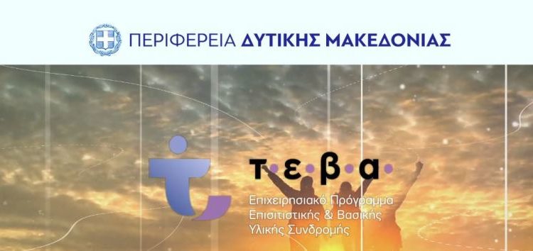 Πρότυπο εφαρμογής του προγράμματος ΤΕΒΑ η Περιφέρεια Δυτικής Μακεδονίας