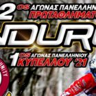 Διοργάνωση 1ου & 2ου αγώνα Πανελληνίου Πρωταθλήματος & 1ου αγώνα Κυπέλλου ENDURO στη Φλώρινα