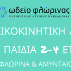 Ωδείο Φλώρινας: Μουσικοκινητική αγωγή για παιδιά 2-4 ετών