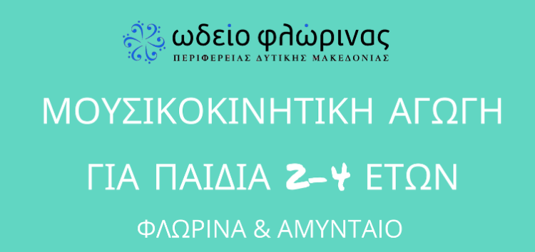 Ωδείο Φλώρινας: Μουσικοκινητική αγωγή για παιδιά 2-4 ετών