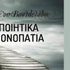 Κυκλοφόρησαν τα «Ποιητικά Μονοπάτια», της Μένης Βασιλειάδου, μέλους της ομάδας δημιουργικής γραφής της Λέσχης Πολιτισμού Φλώρινας