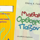 Παρουσίαση του βιβλίου της Ελένης Γκόρα “Μαθαίνω Ορθογραφία παίζοντας”