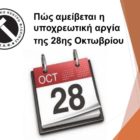 Πώς αμείβεται η υποχρεωτική αργία της 28ης Οκτωβρίου