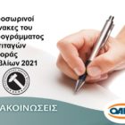 Προσωρινοί Πίνακες του Προγράμματος Επιταγών Αγοράς Βιβλίων 2021