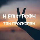 Οι Πρόσκοποι επέστρεψαν στη δράση σε Κοζάνη, Πτολεμαΐδα, Καστοριά και Φλώρινα (video, pics)