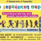 “Ο Μεγαλέξανδρος και το καταραμένο θεριό” στη Φλώρινα