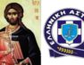 Εορτασμός της «Ημέρας της Ελληνικής Αστυνομίας» και του Προστάτη του Σώματος, Αγίου Αρτεμίου