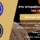 Εγγραφές στην Παιδική Χορωδία «Δημήτριος Λιώτσης» και στην Μικτή Χορωδία Ενηλίκων του «Αριστοτέλη» – Έναρξη χορωδιακού έτους