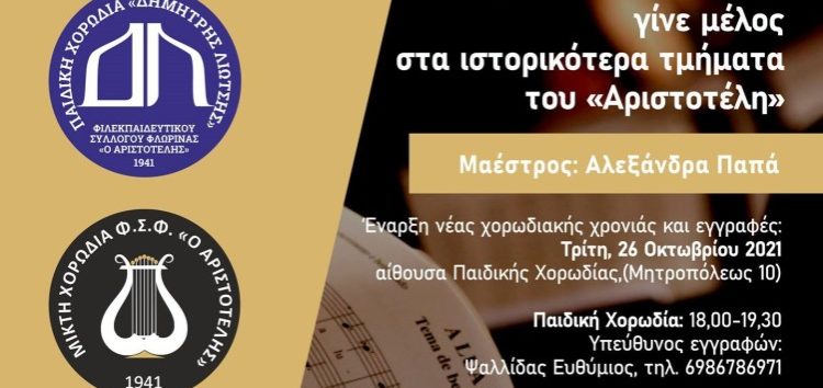 Εγγραφές στην Παιδική Χορωδία «Δημήτριος Λιώτσης» και στην Μικτή Χορωδία Ενηλίκων του «Αριστοτέλη» – Έναρξη χορωδιακού έτους