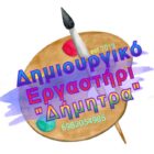 Δημιουργικό Εργαστήρι “Δήμητρα”: Συγχαρητήριο μήνυμα σε επιτυχούσα μαθήτρια