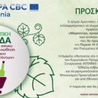 WINCOME: Διοργάνωση Αγρο-σεμιναρίων στο Αμύνταιο