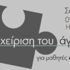 Ημερίδα για τη διαχείριση του άγχους για μαθητές και γονείς από το φροντιστήριο “Φίλο… ΛΟΓΙΚΟΝ”
