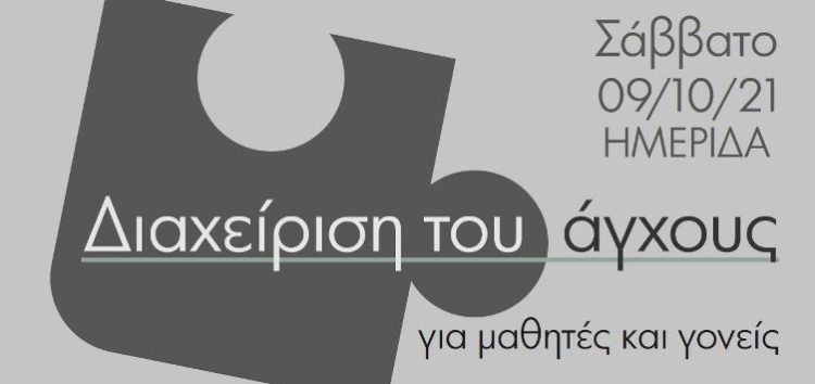 Ημερίδα για τη διαχείριση του άγχους για μαθητές και γονείς από το φροντιστήριο “Φίλο… ΛΟΓΙΚΟΝ”